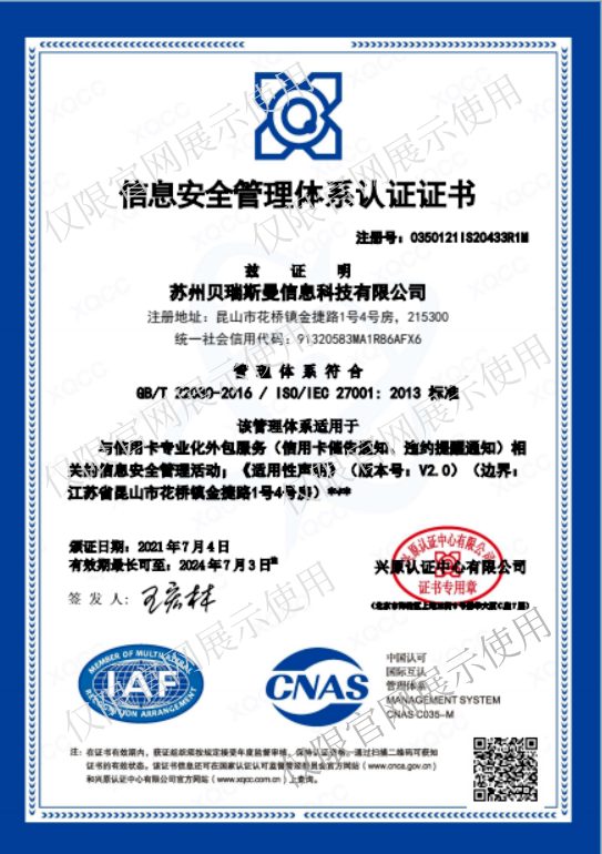 信息安全管理體系認(rèn)證證書